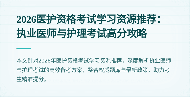 2026医护资格考试学习资源推荐：执业医师与护理考试高分攻略