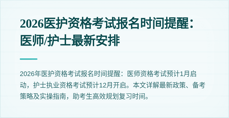 2026医护资格考试报名时间提醒：医师/护士最新安排