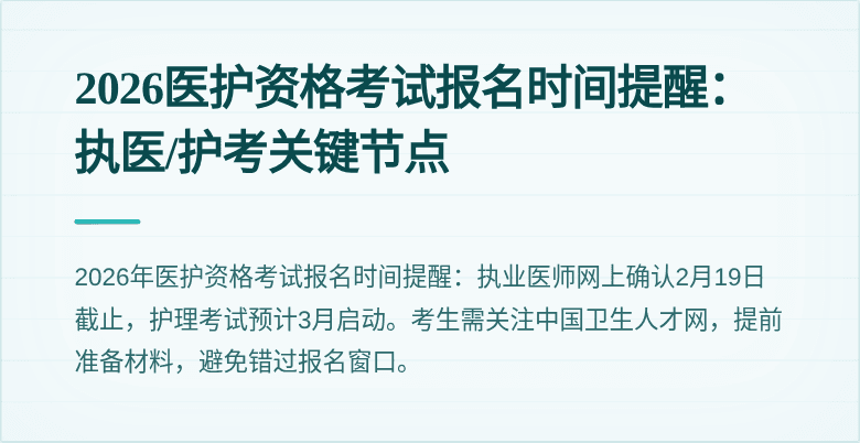 2026医护资格考试报名时间提醒：执医/护考关键节点