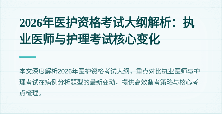 2026年医护资格考试大纲解析:执业医师与护理考试核心变化