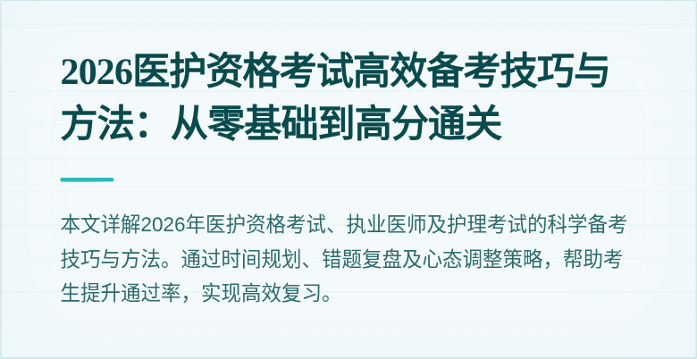 2026医护资格考试高效备考技巧与方法：从零基础到高分通关