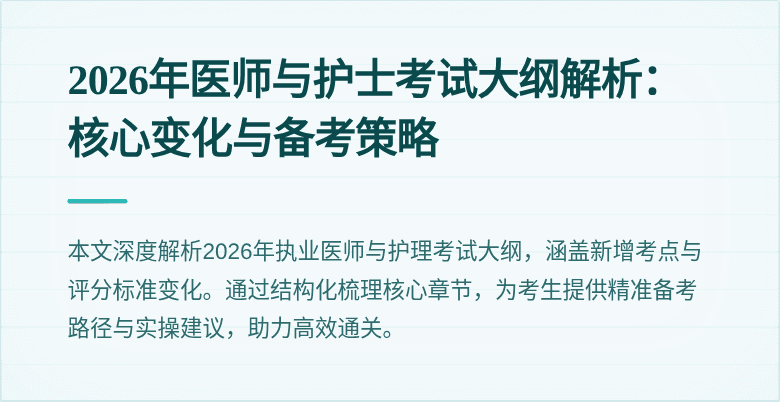 2026年医师与护士考试大纲解析：核心变化与备考策略