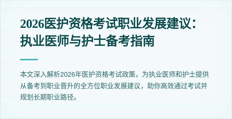 2026医护资格考试职业发展建议：执业医师与护士备考指南