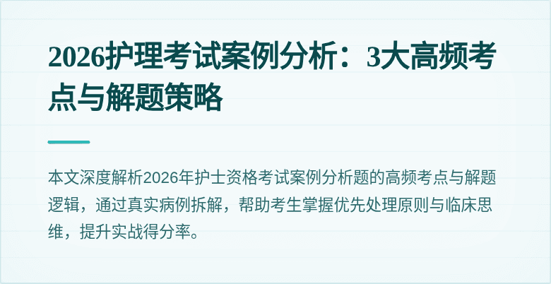 2026护理考试案例分析：3大高频考点与解题策略