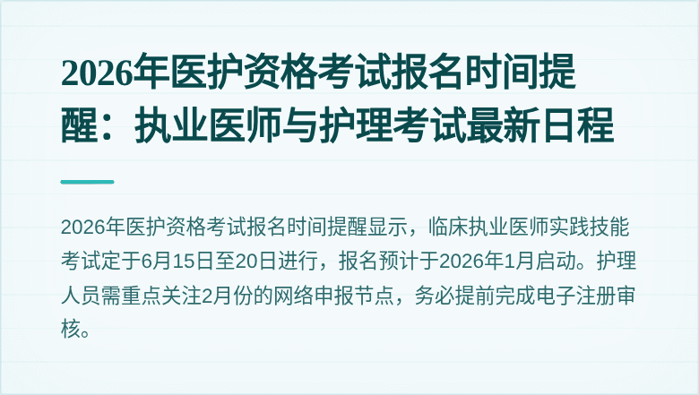 2026年医护资格考试报名时间提醒:执业医师与护理考试最新日程