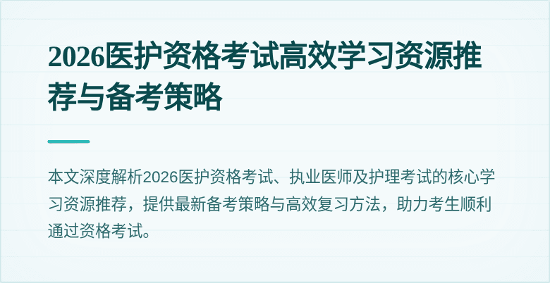 2026医护资格考试高效学习资源推荐与备考策略