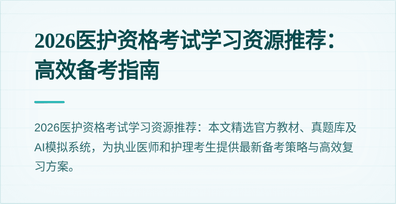 2026医护资格考试学习资源推荐：高效备考指南