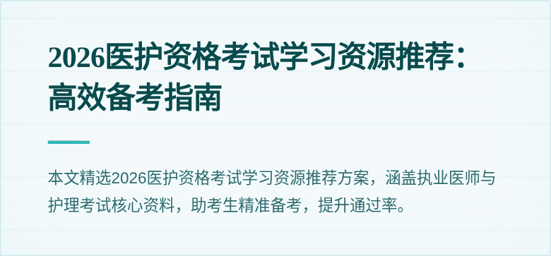 2026医护资格考试学习资源推荐：高效备考指南