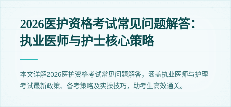 2026医护资格考试常见问题解答：执业医师与护士核心策略