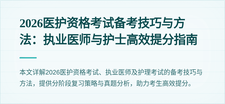 2026医护资格考试备考技巧与方法：执业医师与护士高效提分指南