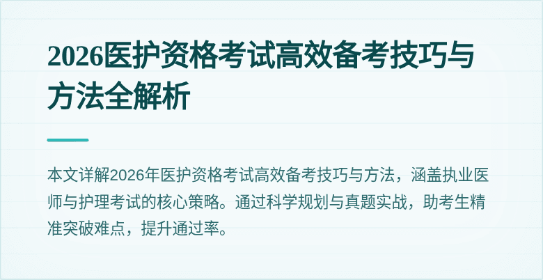 2026医护资格考试高效备考技巧与方法全解析