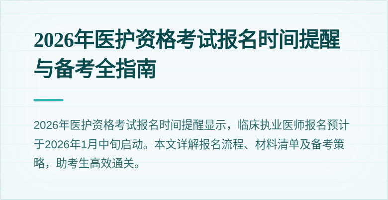2026年医护资格考试报名时间提醒与备考全指南