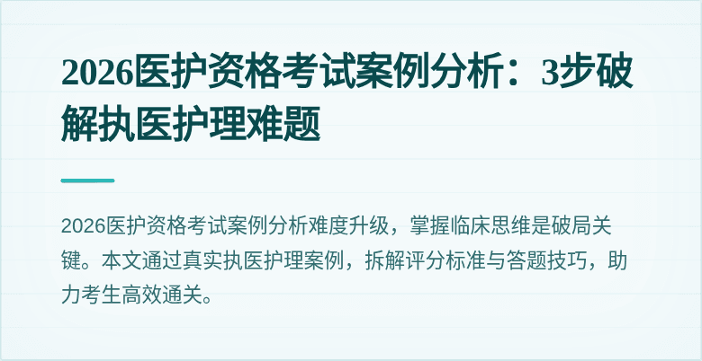 2026医护资格考试案例分析：3步破解执医护理难题