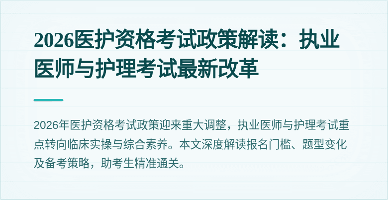 2026医护资格考试政策解读：执业医师与护理考试最新改革