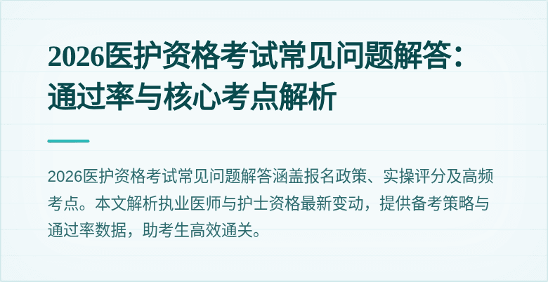 2026医护资格考试常见问题解答：通过率与核心考点解析