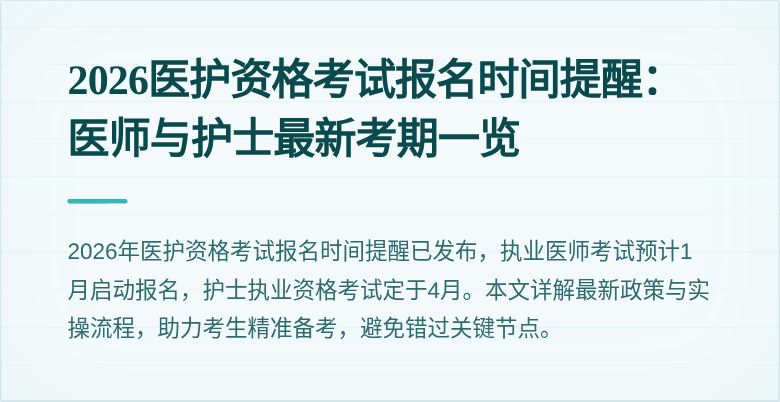 2026医护资格考试报名时间提醒：医师与护士最新考期一览