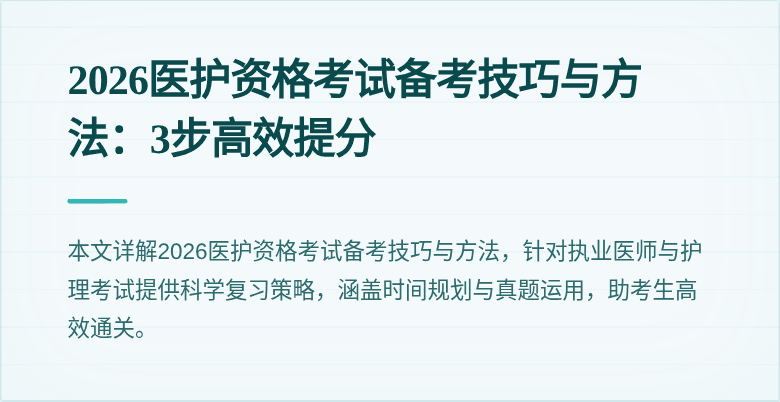 2026医护资格考试备考技巧与方法：3步高效提分