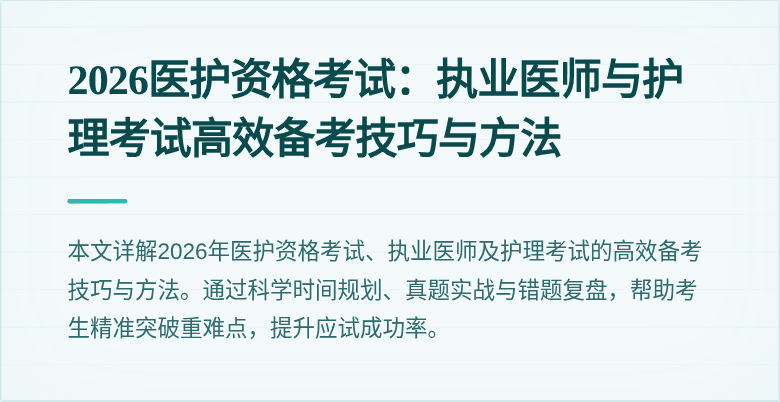 2026医护资格考试：执业医师与护理考试高效备考技巧与方法