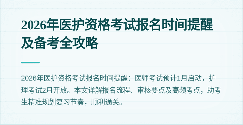 2026年医护资格考试报名时间提醒及备考全攻略