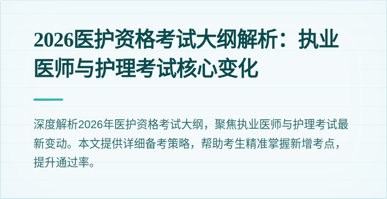 2026医护资格考试大纲解析：执业医师与护理考试核心变化