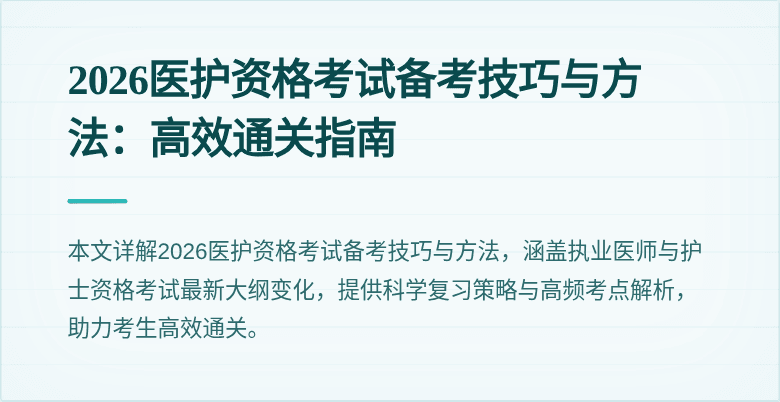 2026医护资格考试备考技巧与方法：高效通关指南