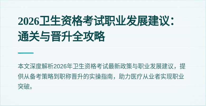2026卫生资格考试职业发展建议：通关与晋升全攻略