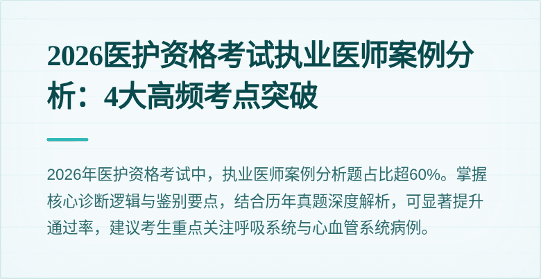 2026医护资格考试执业医师案例分析：4大高频考点突破