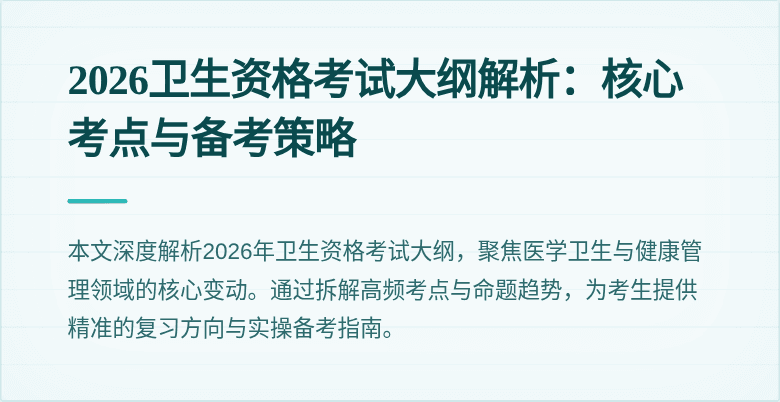 2026卫生资格考试大纲解析：核心考点与备考策略