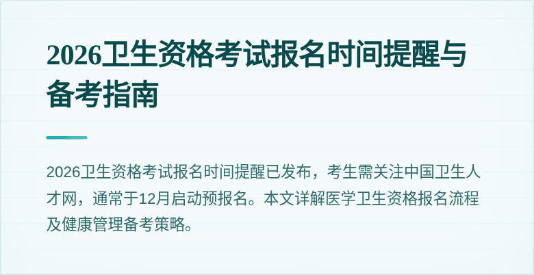 2026卫生资格考试报名时间提醒与备考指南