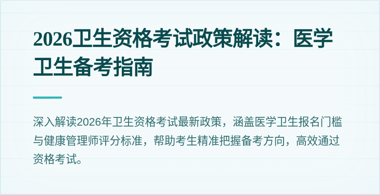 2026卫生资格考试政策解读：医学卫生备考指南