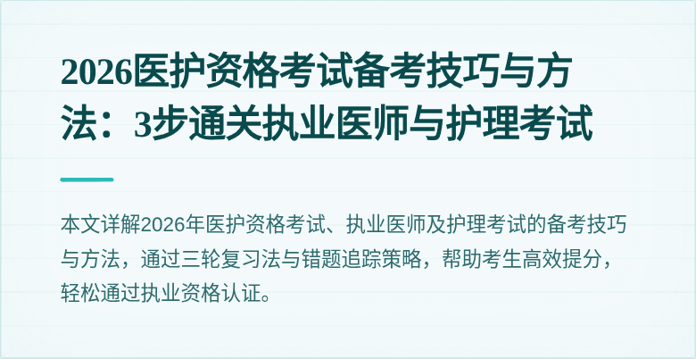 2026医护资格考试备考技巧与方法：3步通关执业医师与护理考试
