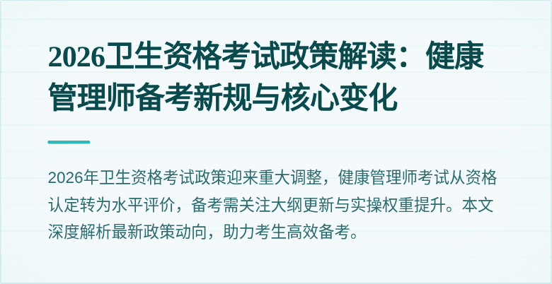 2026卫生资格考试政策解读：健康管理师备考新规与核心变化