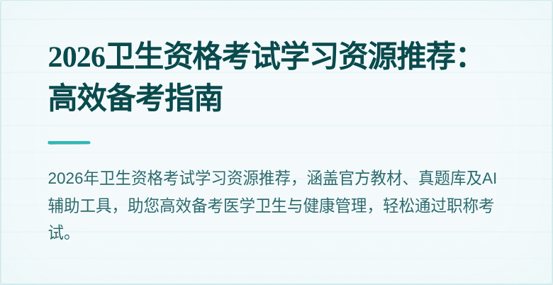 2026卫生资格考试学习资源推荐：高效备考指南