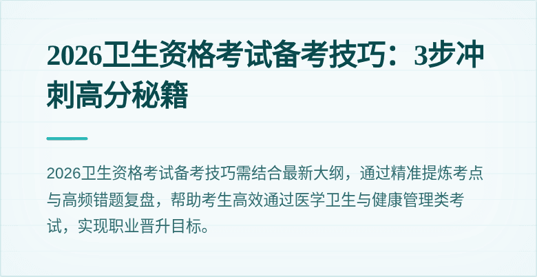 2026卫生资格考试备考技巧：3步冲刺高分秘籍