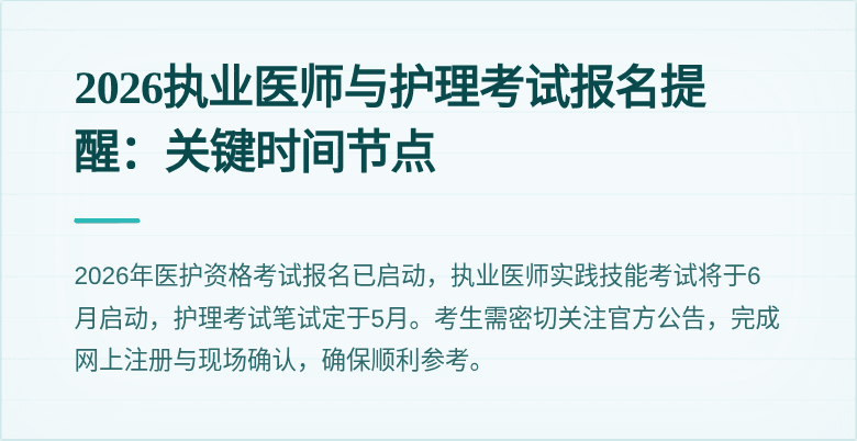 2026执业医师与护理考试报名提醒：关键时间节点