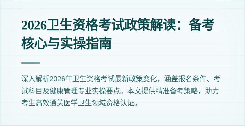2026卫生资格考试政策解读：备考核心与实操指南