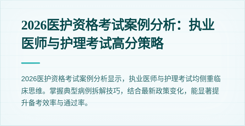 2026医护资格考试案例分析：执业医师与护理考试高分策略