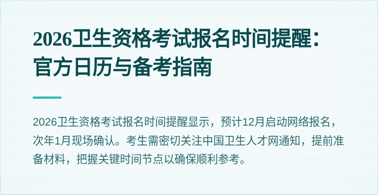 2026卫生资格考试报名时间提醒：官方日历与备考指南