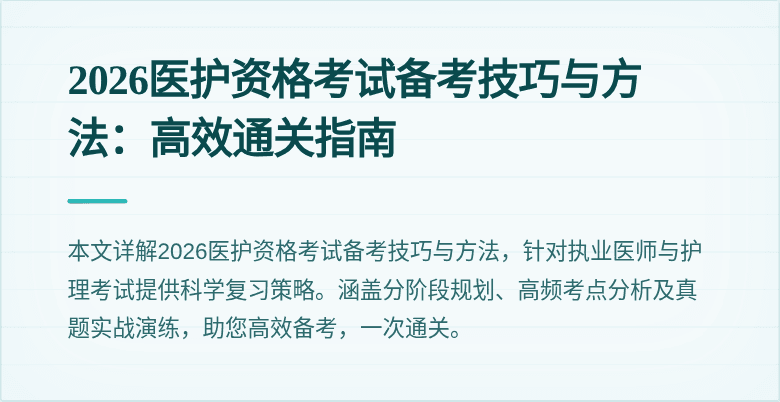 2026医护资格考试备考技巧与方法：高效通关指南