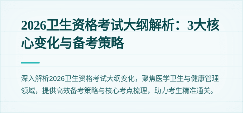 2026卫生资格考试大纲解析：3大核心变化与备考策略
