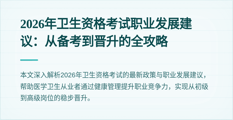 2026年卫生资格考试职业发展建议：从备考到晋升的全攻略
