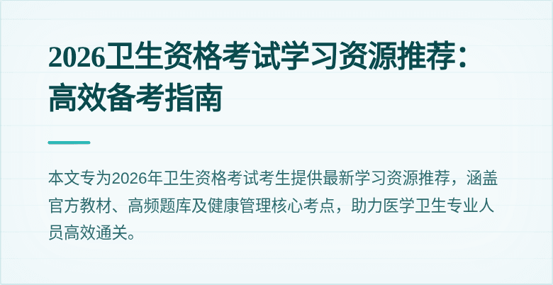 2026卫生资格考试学习资源推荐：高效备考指南