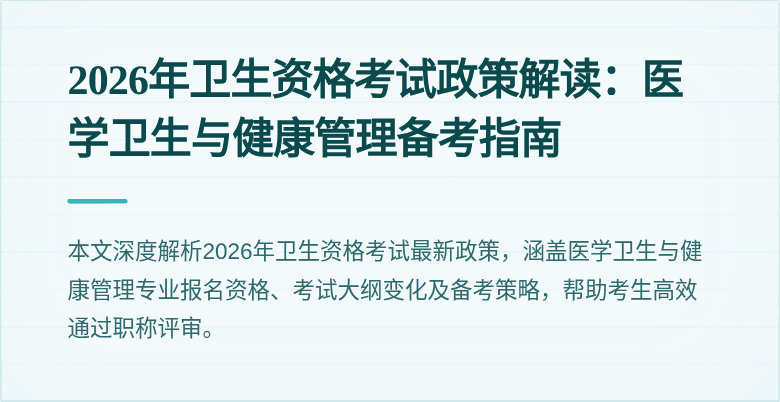 2026年卫生资格考试政策解读:医学卫生与健康管理备考指南