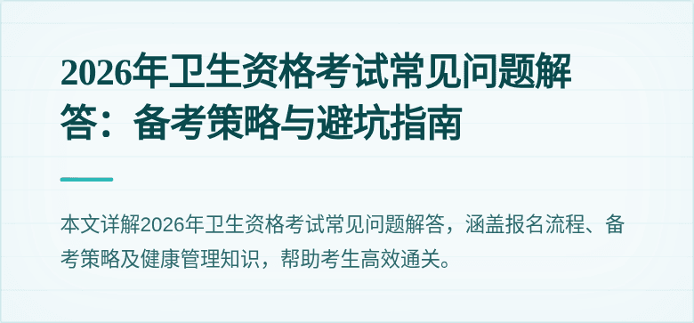 2026年卫生资格考试常见问题解答：备考策略与避坑指南