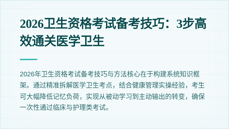 2026卫生资格考试备考技巧：3步高效通关医学卫生
