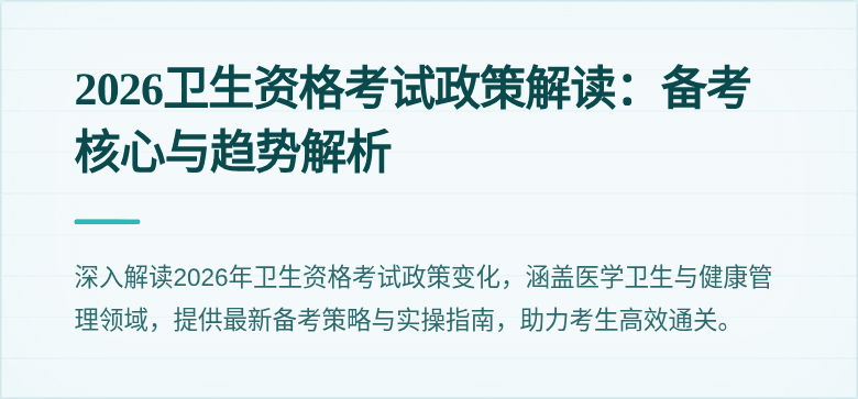 2026卫生资格考试政策解读：备考核心与趋势解析