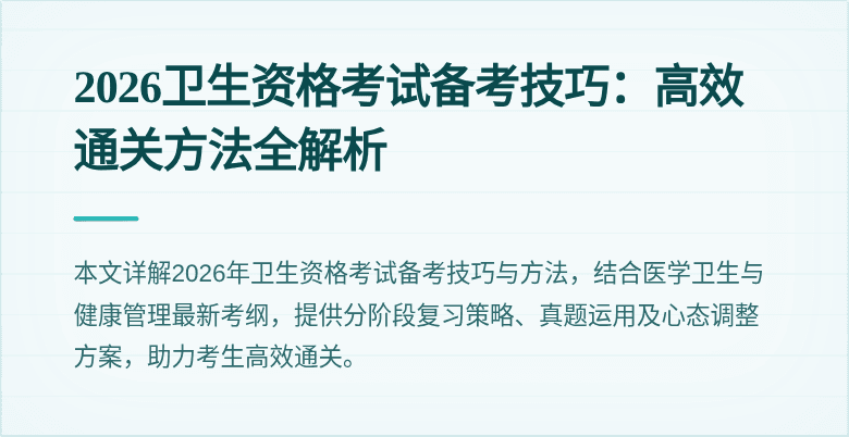 2026卫生资格考试备考技巧：高效通关方法全解析