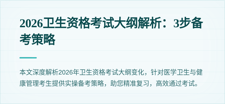 2026卫生资格考试大纲解析：3步备考策略