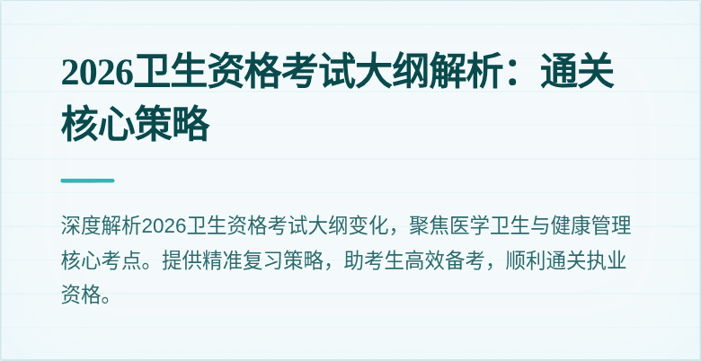 2026卫生资格考试大纲解析：通关核心策略