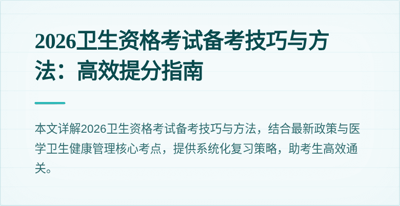 2026卫生资格考试备考技巧与方法:高效提分指南
